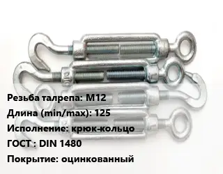 Талреп нержавеющий М12 L=125 Тип:крюк-кольцо ГОСТ: DIN 1480 оцинкованный